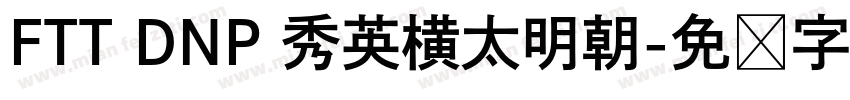 FTT DNP 秀英横太明朝字体转换